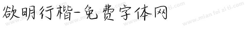 欲明行楷字体转换