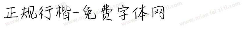 正规行楷字体转换