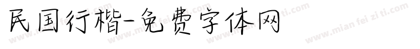 民国行楷字体转换