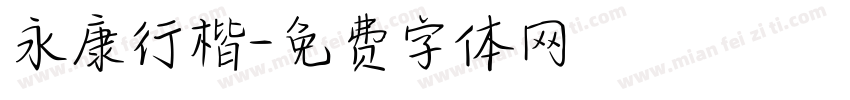 永康行楷字体转换