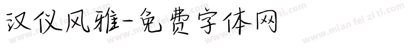 汉仪风雅字体转换