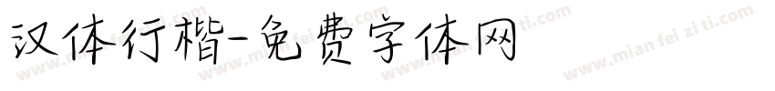 汉体行楷字体转换