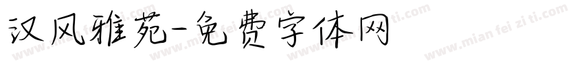 汉风雅苑字体转换