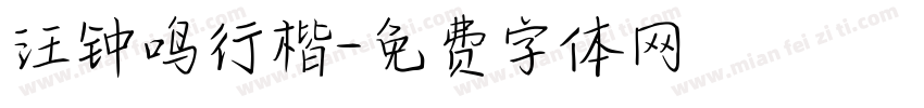 汪钟鸣行楷字体转换