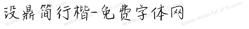 没鼎简行楷字体转换