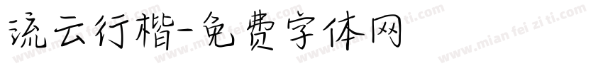 流云行楷字体转换