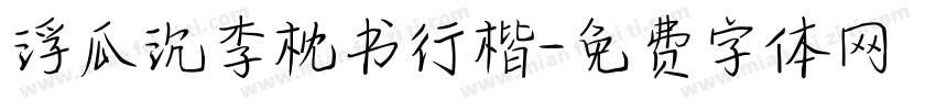 浮瓜沉李枕书行楷字体转换