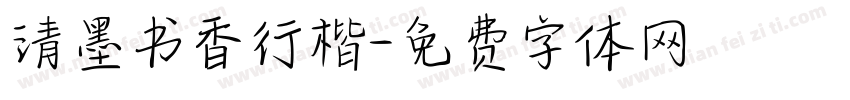 清墨书香行楷字体转换