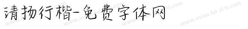 清扬行楷字体转换
