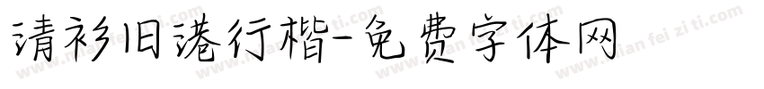 清衫旧港行楷字体转换