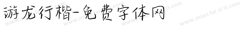 游龙行楷字体转换