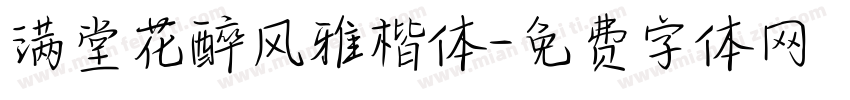 满堂花醉风雅楷体字体转换