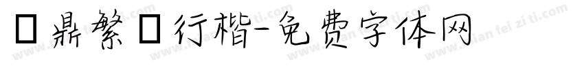 漢鼎繁簡行楷字体转换