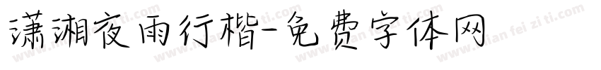 潇湘夜雨行楷字体转换