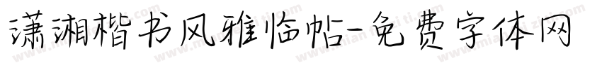 潇湘楷书风雅临帖字体转换