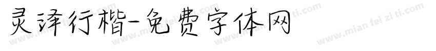 灵泽行楷字体转换