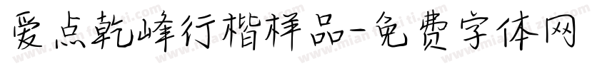 爱点乾峰行楷样品字体转换