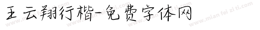 王云翔行楷字体转换