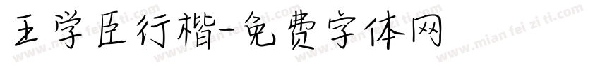 王学臣行楷字体转换