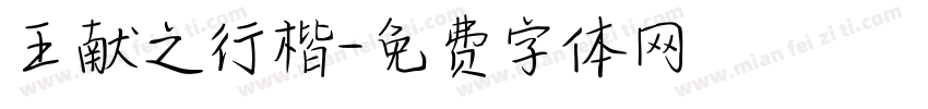 王献之行楷字体转换