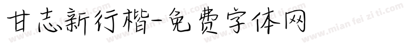 甘志新行楷字体转换