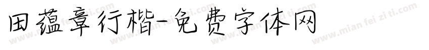 田蕴章行楷字体转换
