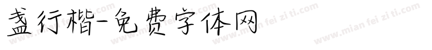盏行楷字体转换