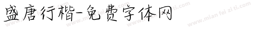 盛唐行楷字体转换