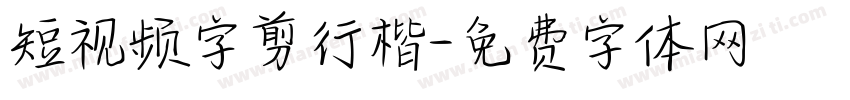 短视频字剪行楷字体转换