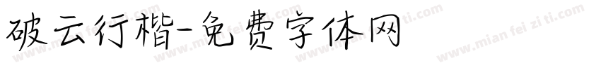 破云行楷字体转换