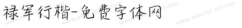 禄军行楷字体转换