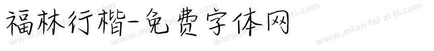 福林行楷字体转换