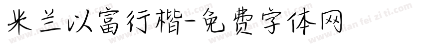 米兰以富行楷字体转换