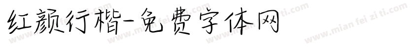红颜行楷字体转换