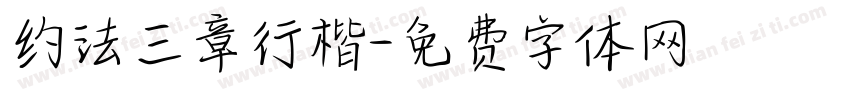 约法三章行楷字体转换