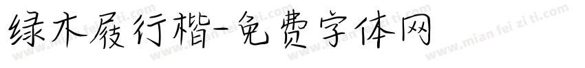 绿木屐行楷字体转换