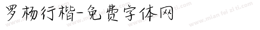 罗杨行楷字体转换