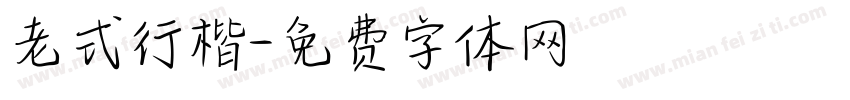 老式行楷字体转换