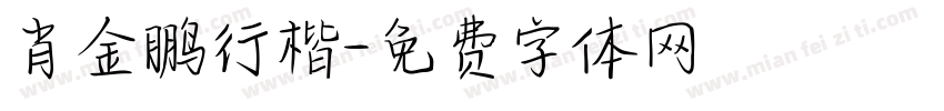 肖金鹏行楷字体转换