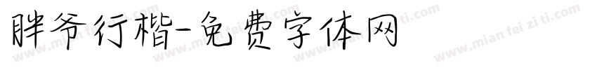 胖爷行楷字体转换
