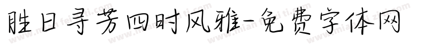 胜日寻芳四时风雅字体转换