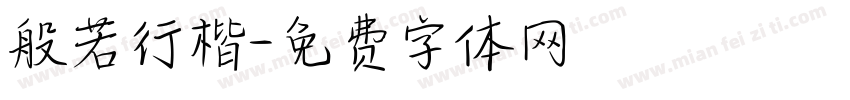 般若行楷字体转换