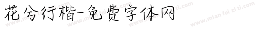 花兮行楷字体转换