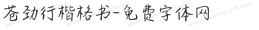 苍劲行楷格书字体转换