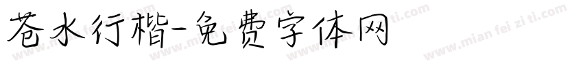 苍水行楷字体转换