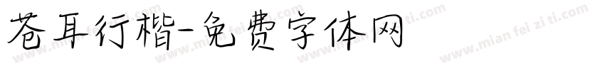 苍耳行楷字体转换