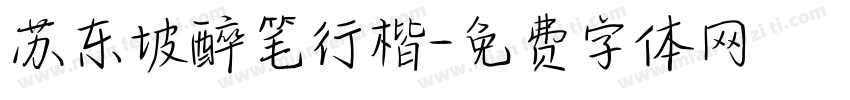 苏东坡醉笔行楷字体转换