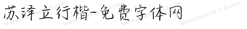 苏泽立行楷字体转换