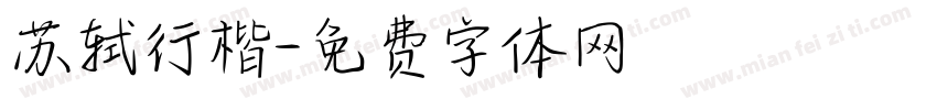 苏轼行楷字体转换