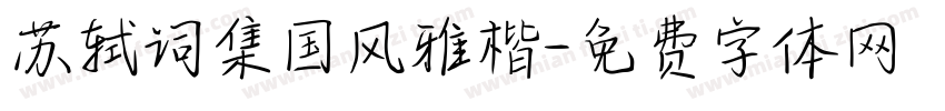 苏轼词集国风雅楷字体转换
